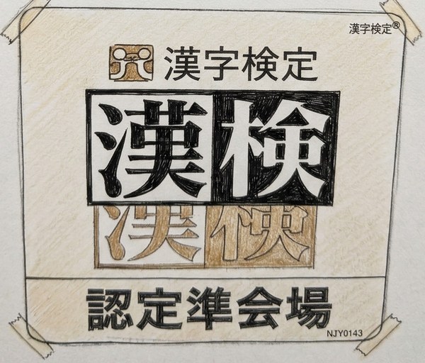 漢検